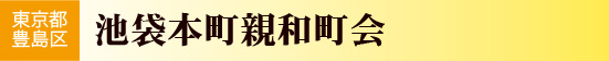 池袋本町親和町会