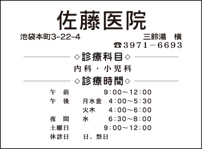 佐藤医院