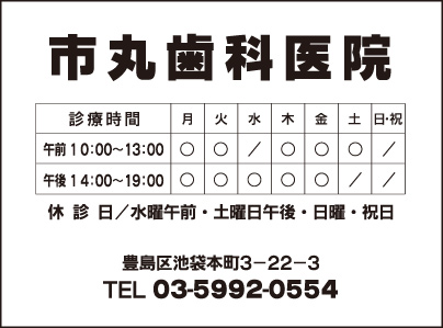 市丸歯科医院