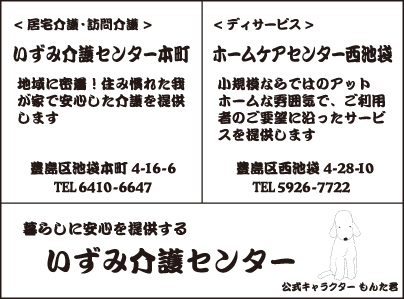 いずみ介護センター本町・ホームケアセンター西池袋