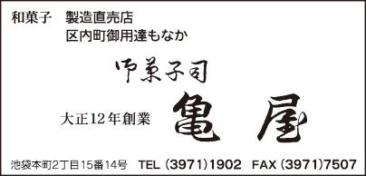 御菓子司 亀屋