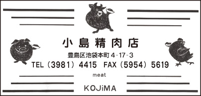 小島精肉店