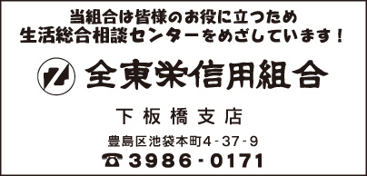 全東栄信用組合 下板橋支店