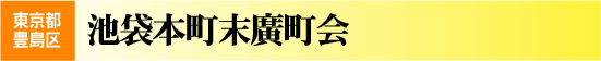 池袋本町末廣町会