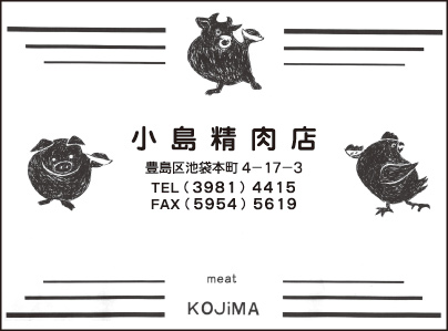 小島精肉店