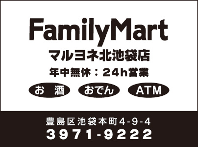 ファミリーマート マルヨネ北池袋店