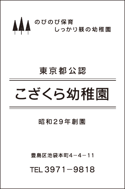 こざくら幼稚園