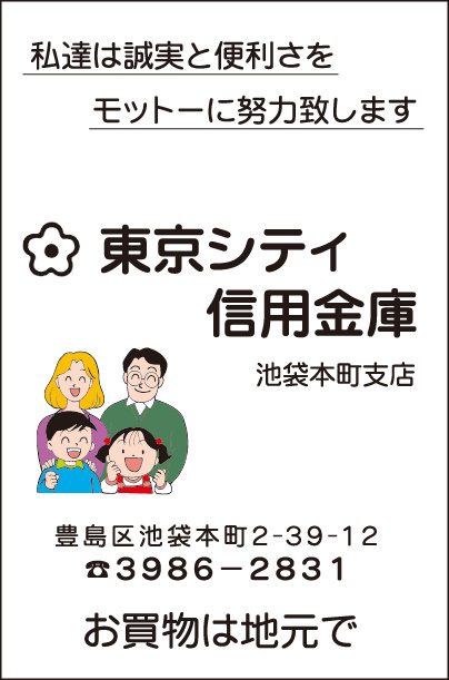 東京シティ信用金庫 池袋本町支店