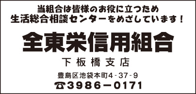 全東栄信用組合 下板橋支店