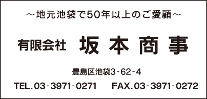 ㈲坂本商事