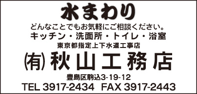 ㈲秋山工務店