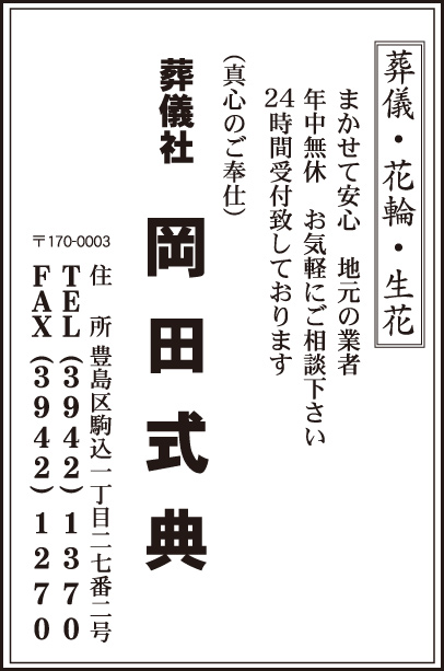 葬儀社 岡田式典
