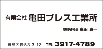 ㈲亀田プレス工業所