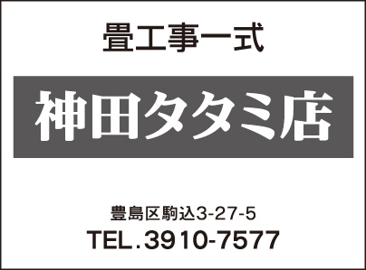 神田畳店