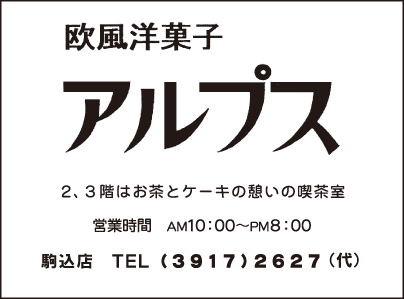 欧風洋菓子 アルプス