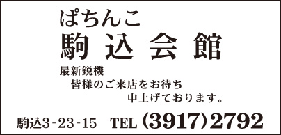 ぱちんこ 駒込会館