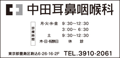 中田耳鼻咽喉科