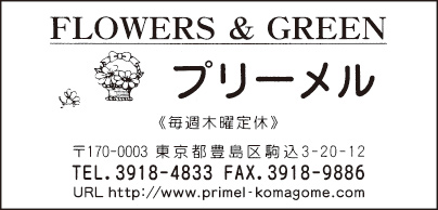FLOWERS & GREEN プリーメル