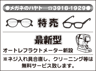 メガネのハヤト