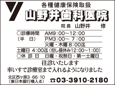 山野井歯科医院
