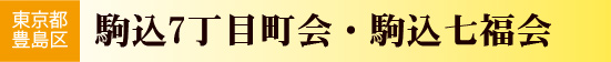 東京都豊島区　駒込7丁目町会・駒込七福会