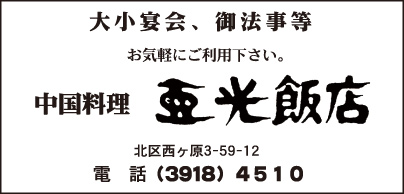 中国料理 亜光飯店