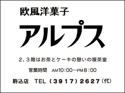 欧風洋菓子 アルプス 駒込店