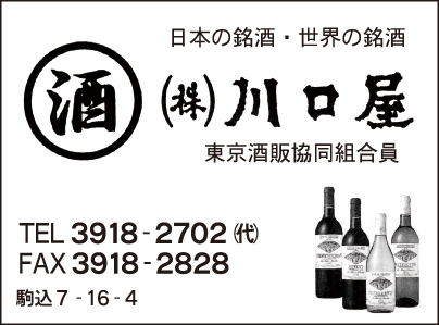 銘酒 ㈱川口屋
