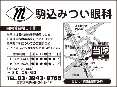 駒込みつい眼科