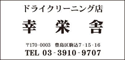 ドライクリーニング店 幸栄舎