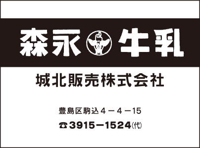 森永牛乳 城北販売㈱