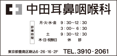 中田耳鼻咽喉科