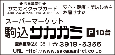 スーパーマーケット 駒込サカガミ
