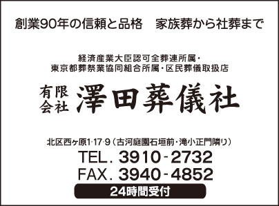 澤田葬儀社