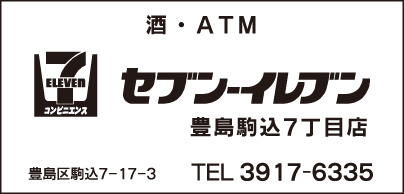 セブンイレブン 豊島駒込7丁目店