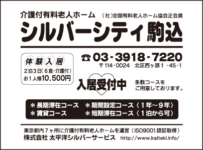 介護付き有料老人ホーム シルバーシティ駒込