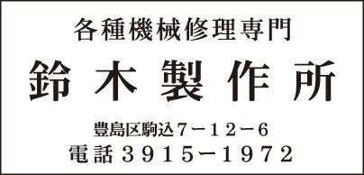 鈴木製作所