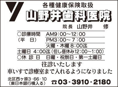 山野井歯科医院