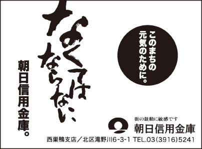 朝日信用金庫 西巣鴨支店