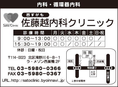 佐藤越内科クリニック