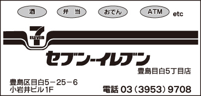 セブンイレブン 豊島目白5丁目店