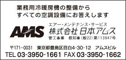 空調設備 ㈱日本アムス