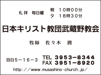 日本キリスト教団武蔵野教会