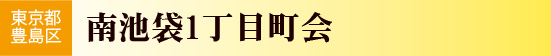 南池袋1丁目町会