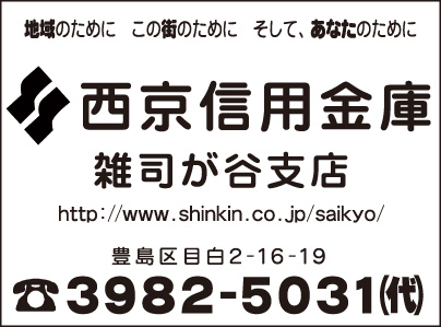 西京信用金庫 雑司が谷支店