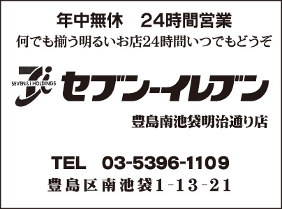 セブンイレブン 豊島南池袋明治通り店