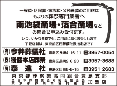 東京都葬祭業協同組合 豊島支部