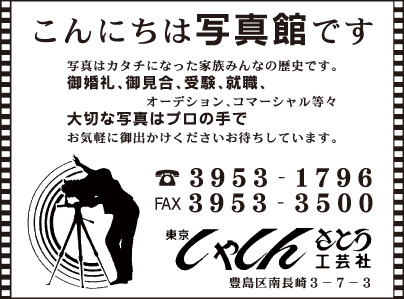 東京しゃしん さとう工芸社