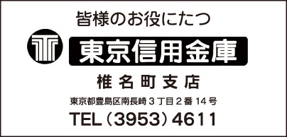 東京信用金庫　椎名町支店