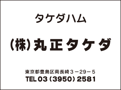 ㈱丸正タケダ